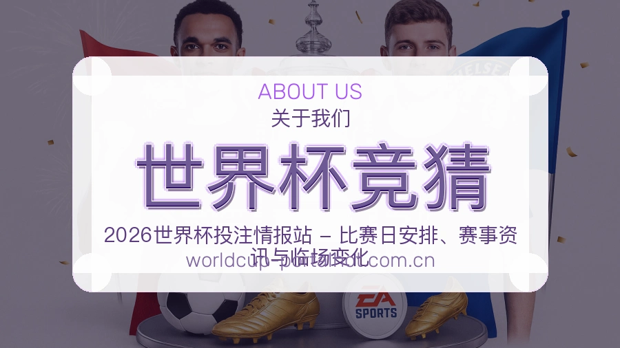 世界杯竞猜比分与资料服务