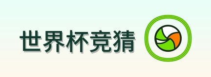 世界杯竞猜 logo
